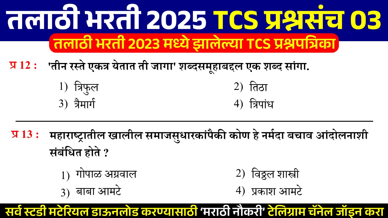 Talathi Bharti 2025 Question Paper 03