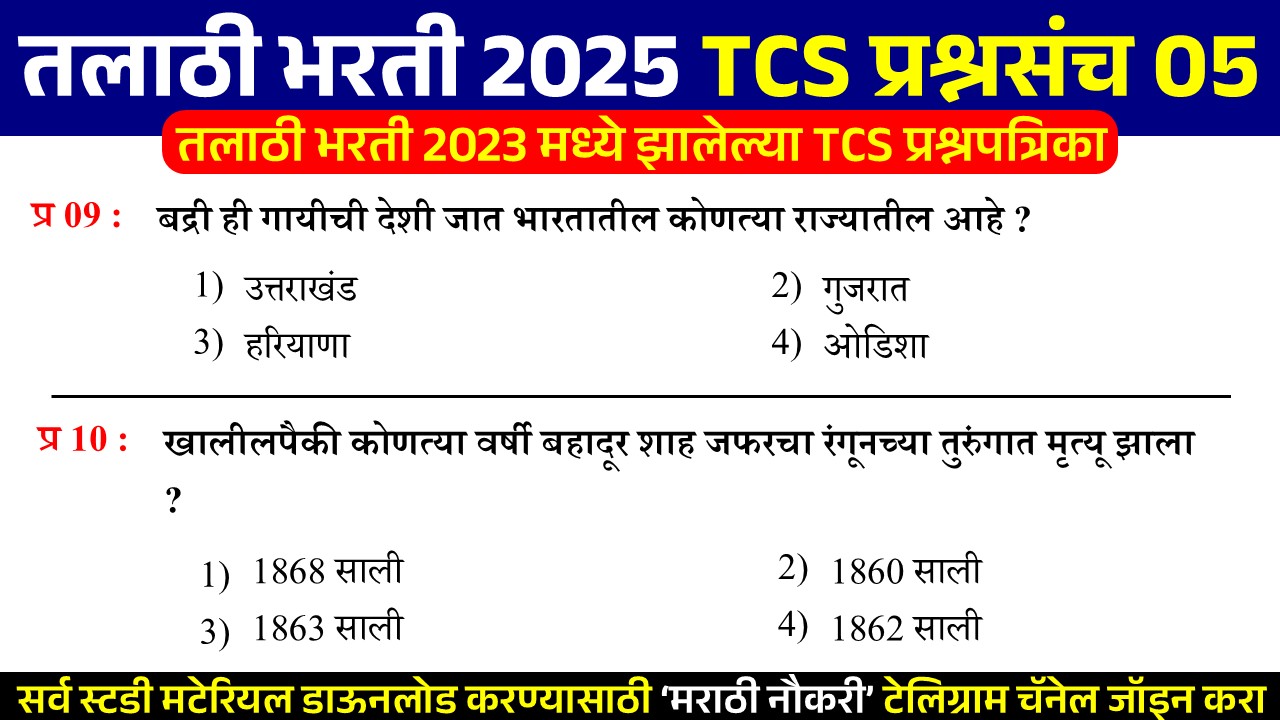 Talathi Bharti 2025 Question Paper 05