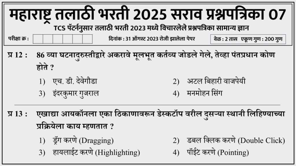 Talathi Bharti 2025 Question Paper 07