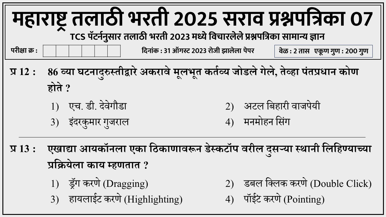 Talathi Bharti 2025 Question Paper 07