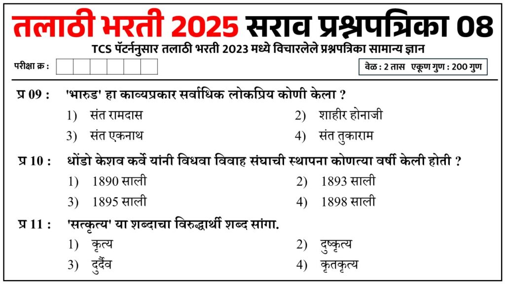 Talathi Bharti 2025 Question Paper 08